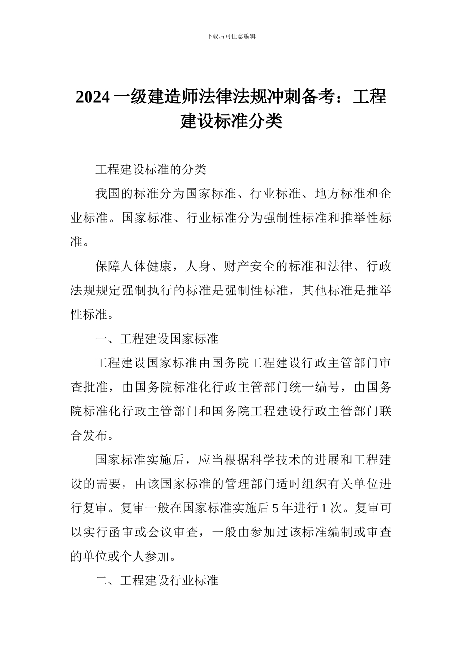 2024一级建造师法律法规冲刺备考：工程建设标准分类_第1页