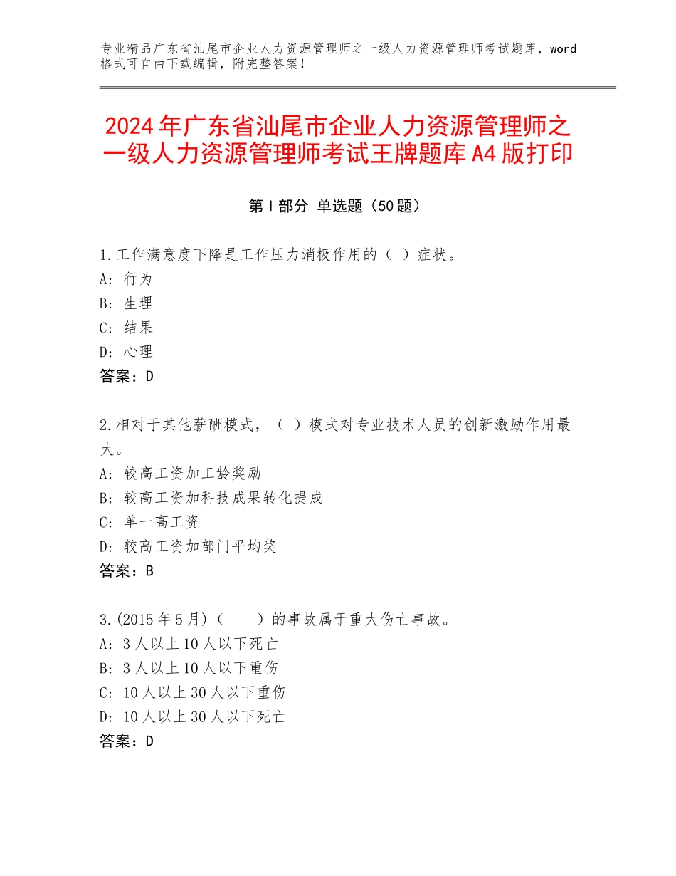 2024年广东省汕尾市企业人力资源管理师之一级人力资源管理师考试王牌题库A4版打印_第1页