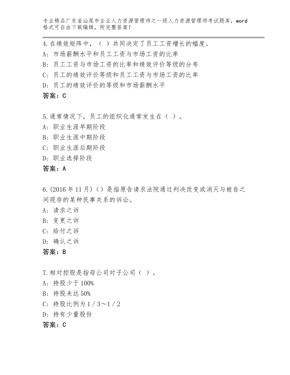2024年广东省汕尾市企业人力资源管理师之一级人力资源管理师考试王牌题库A4版打印_第2页