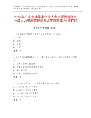 2024年广东省汕尾市企业人力资源管理师之一级人力资源管理师考试王牌题库A4版打印