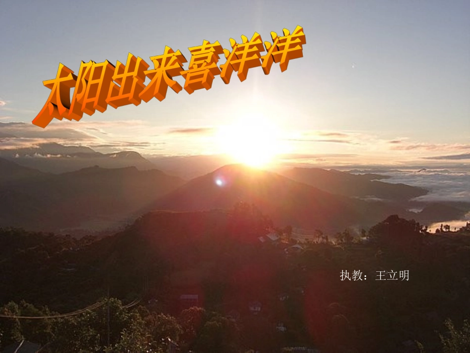 太阳出来喜洋洋_第1页