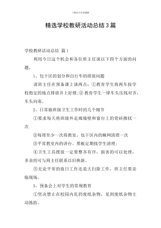 精选学校教研活动总结3篇