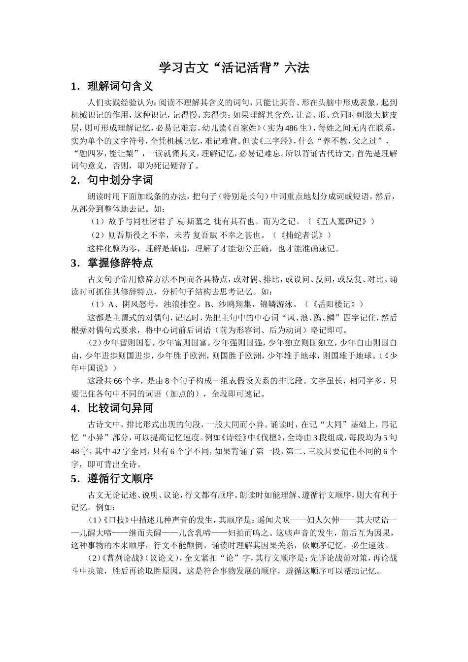 拓展知识-学习古文“活记活背”六法_第1页