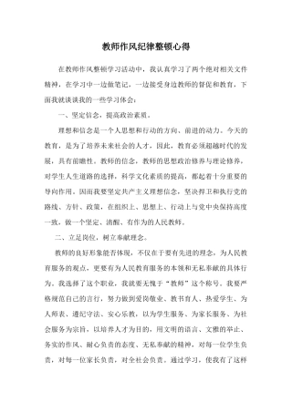 教师作风纪律整顿心得体会