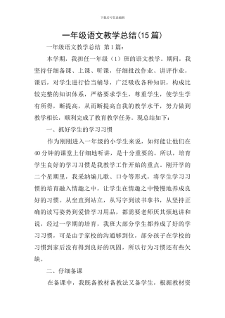一年级语文教学总结(15篇)