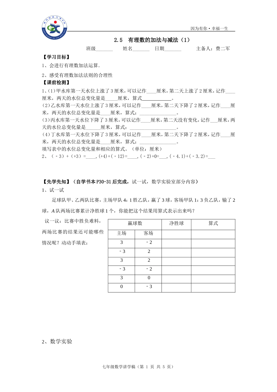 2.5有理数的加法与减法(1)_第1页