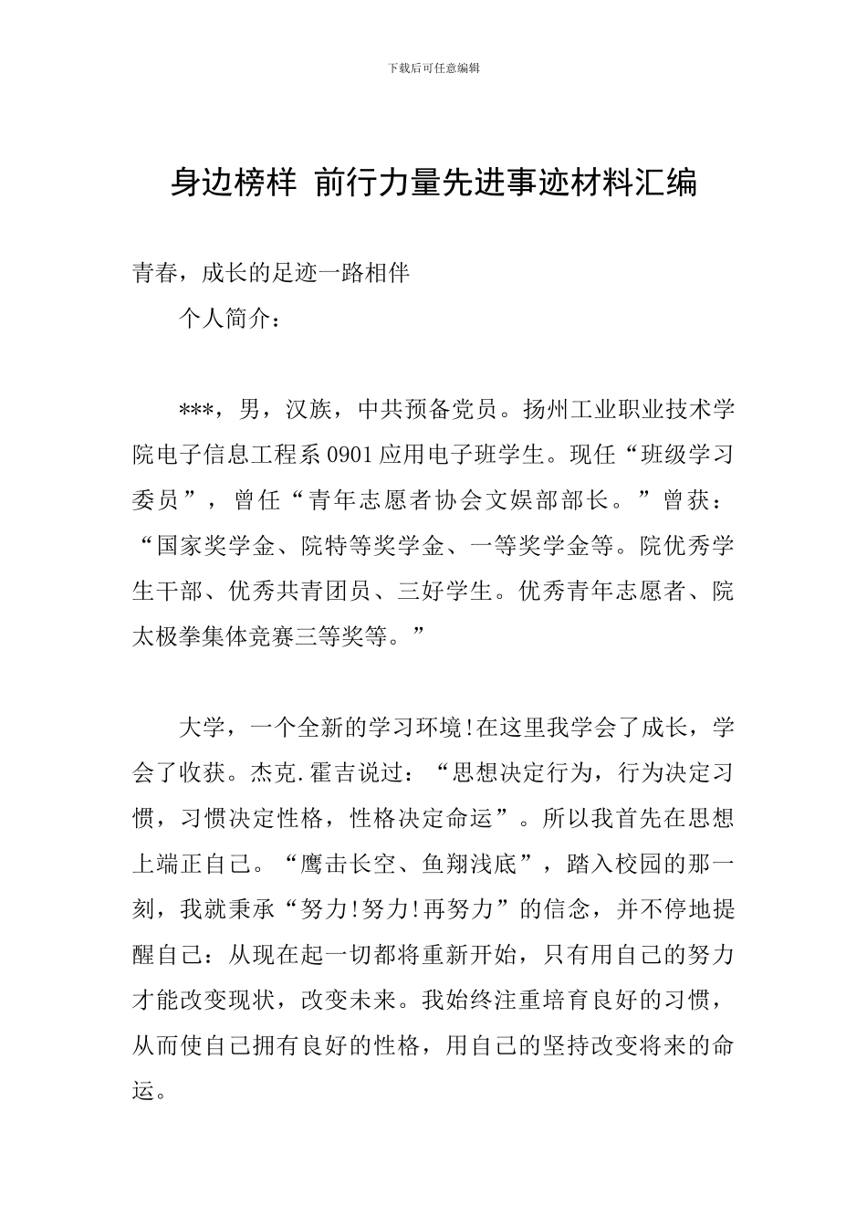 身边榜样-前行力量先进事迹材料汇编_第1页