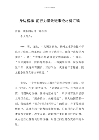 身边榜样-前行力量先进事迹材料汇编