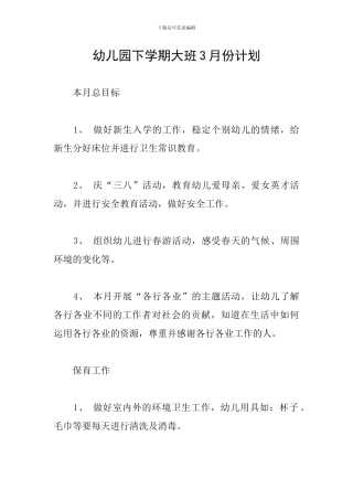 幼儿园下学期大班3月份计划