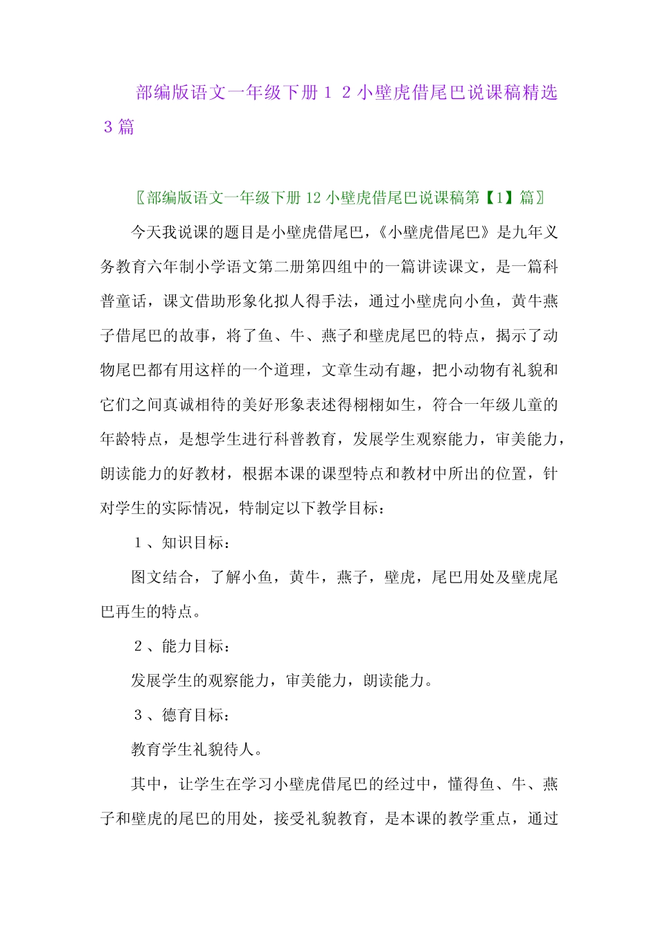 2024年部编版语文一年级下册12小壁虎借尾巴说课稿精选3篇 _第1页