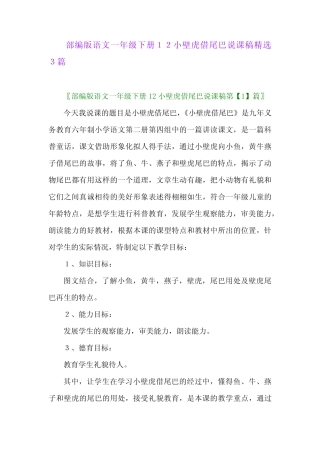 2024年部编版语文一年级下册12小壁虎借尾巴说课稿精选3篇 
