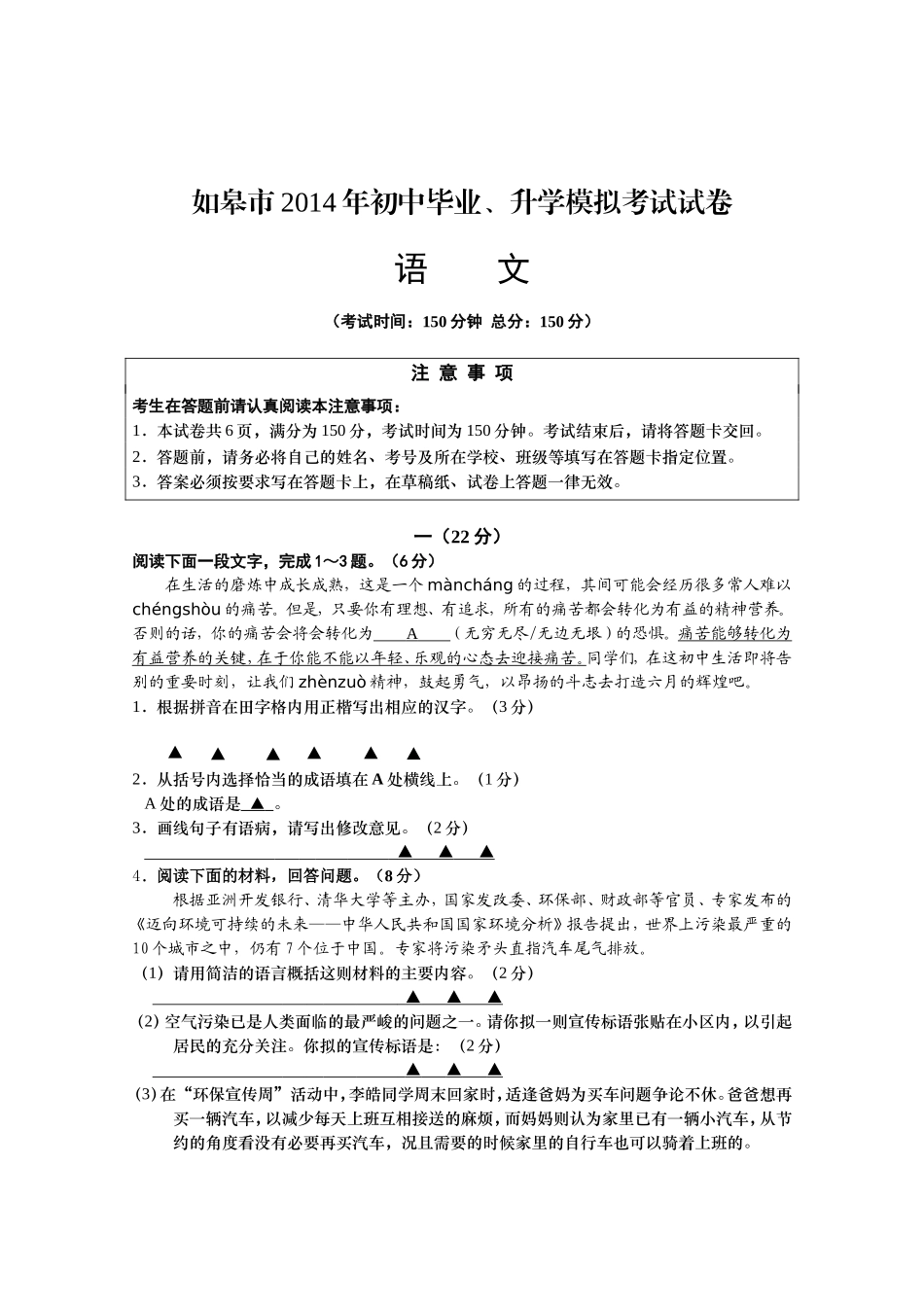 江苏省如皋市2014年中考模拟考试试卷语文试卷无答案_第1页
