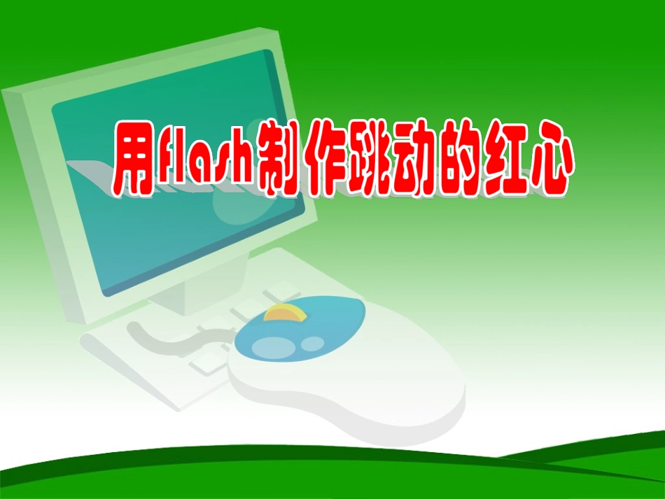 《跳动的心》课件_第2页