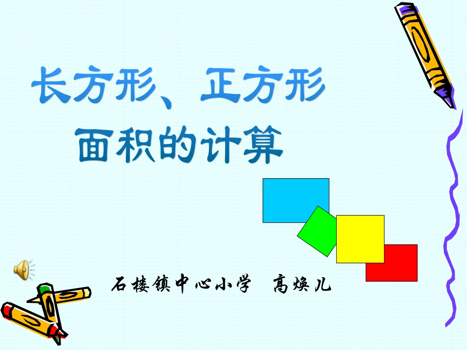 人教2011版小学数学三年级长、正方形面积的计算_第1页