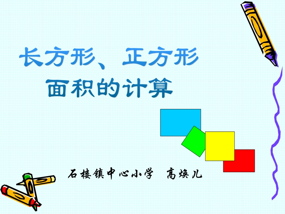 人教2011版小学数学三年级长、正方形面积的计算_第2页