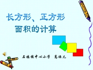 人教2011版小学数学三年级长、正方形面积的计算