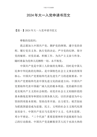 2024年大一入党申请书范文