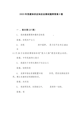 2023年党建知识应知应会测试题附答案3套