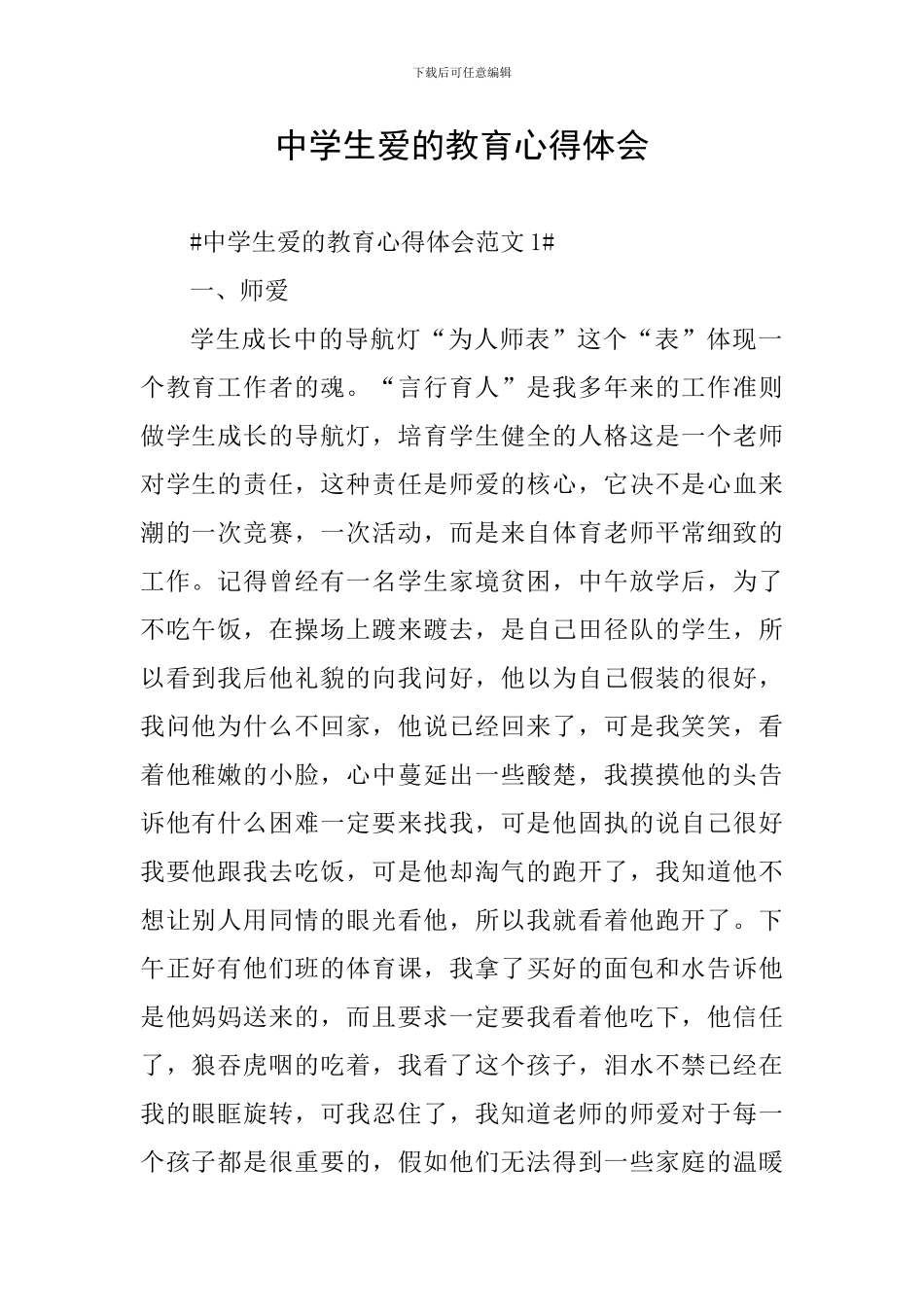 中学生爱的教育心得体会_第1页