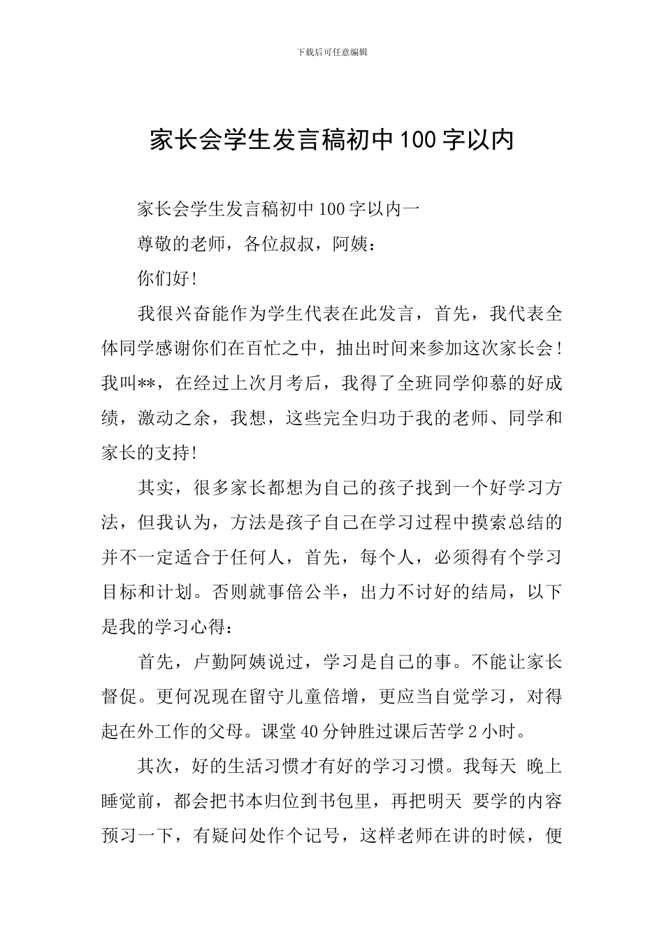 家长会学生发言稿初中100字以内_第1页