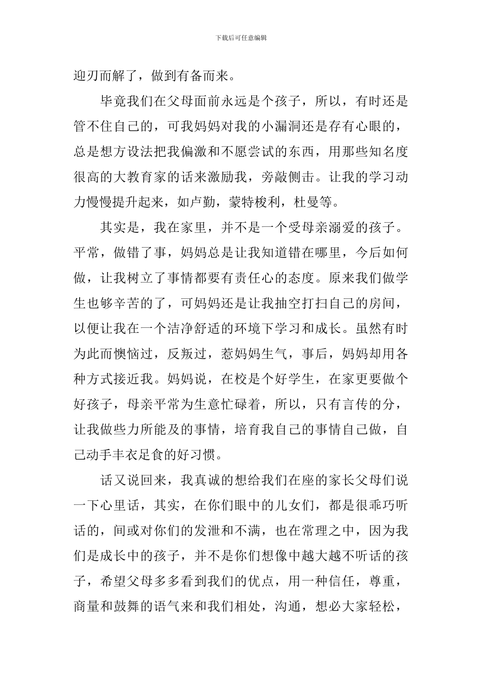 家长会学生发言稿初中100字以内_第2页