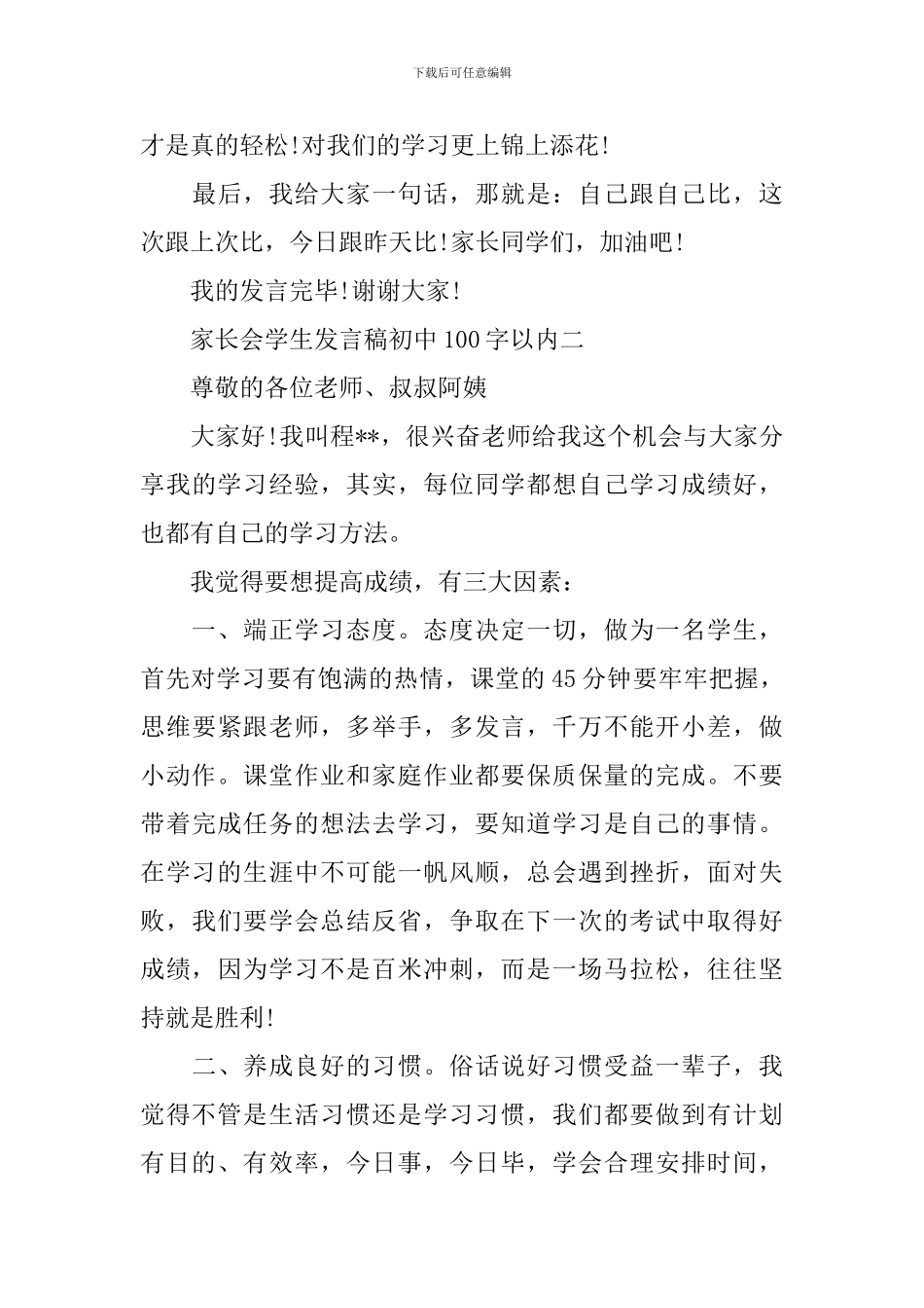 家长会学生发言稿初中100字以内_第3页