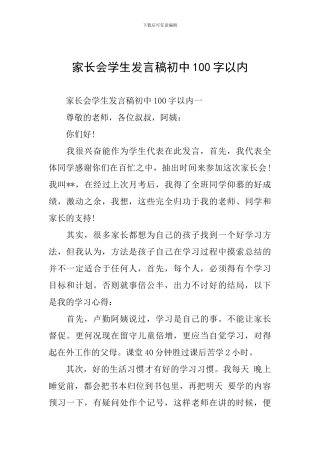 家长会学生发言稿初中100字以内