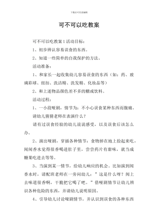 可不可以吃教案