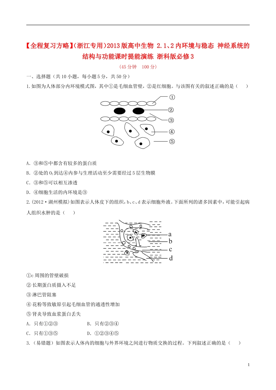 【全程复习方略】(浙江专用)2013版高中生物-2.1、2内环境与稳态-神经系统的结构与功能课时提能演练-浙科_第1页