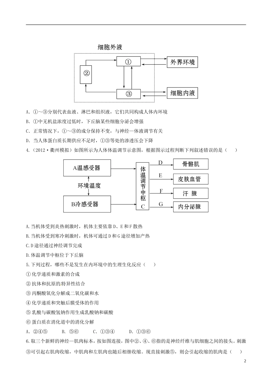 【全程复习方略】(浙江专用)2013版高中生物-2.1、2内环境与稳态-神经系统的结构与功能课时提能演练-浙科_第2页