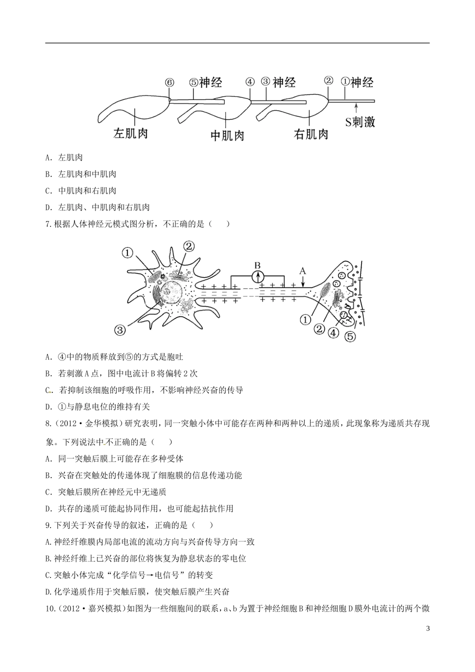 【全程复习方略】(浙江专用)2013版高中生物-2.1、2内环境与稳态-神经系统的结构与功能课时提能演练-浙科_第3页