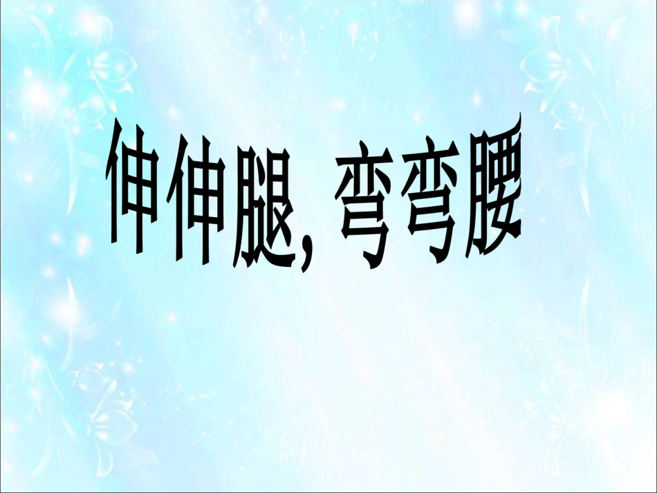 《伸伸腿-弯弯腰》课件1_第1页