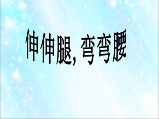 《伸伸腿-弯弯腰》课件1
