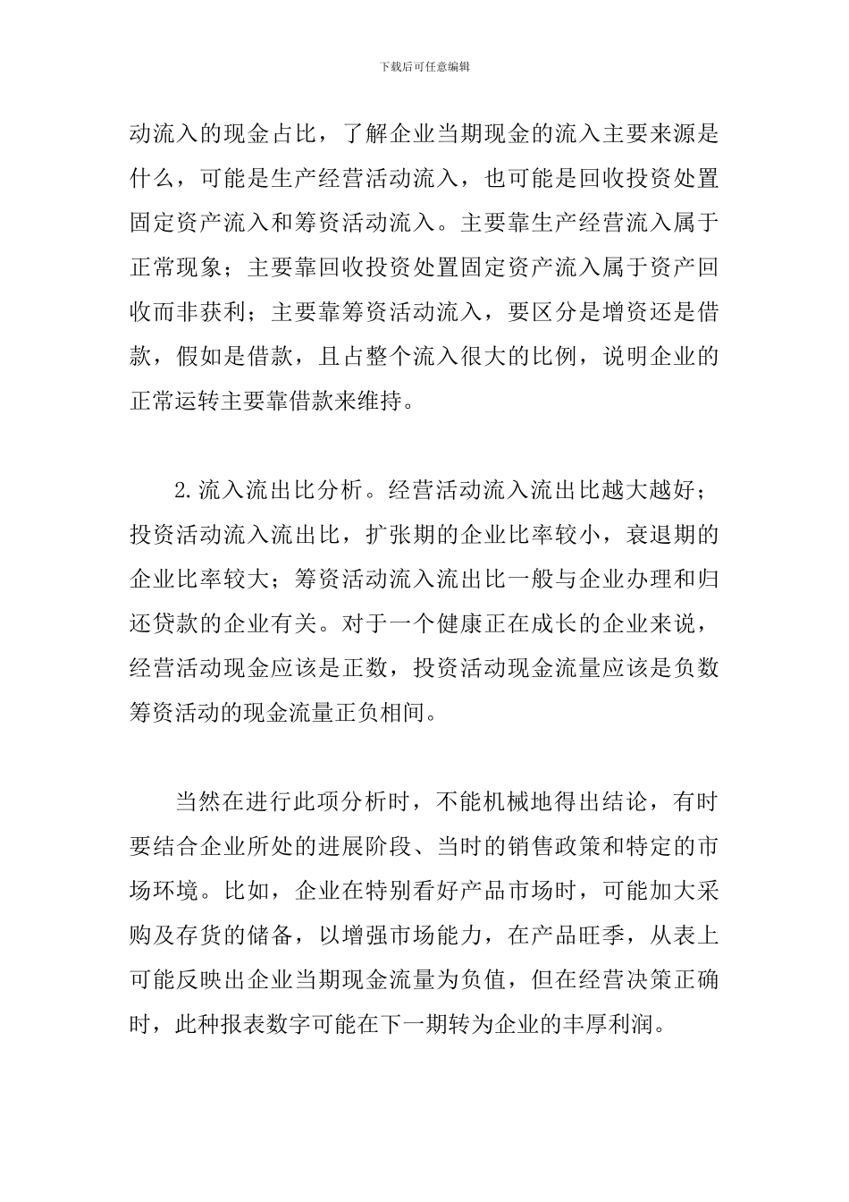 通过现金出入表浅议企业财务现状_第2页