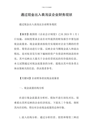 通过现金出入表浅议企业财务现状