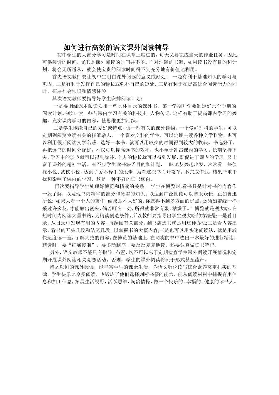 如何进行高效的语文课外阅读辅导_第1页