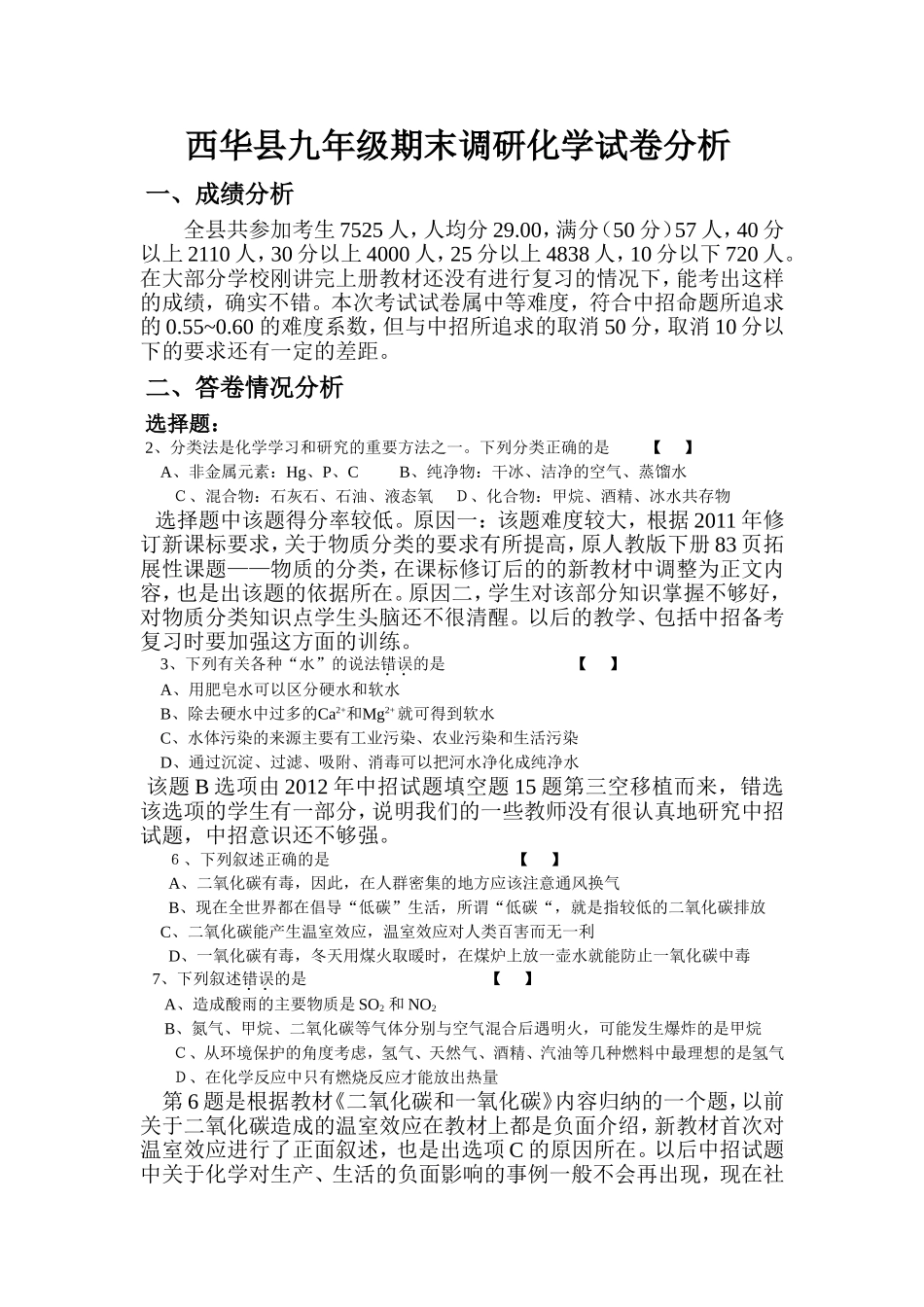 西华县九年级期末调研化学试卷分析_第1页