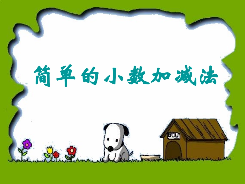 人教2011版小学数学三年级简单的小数加减法_第1页