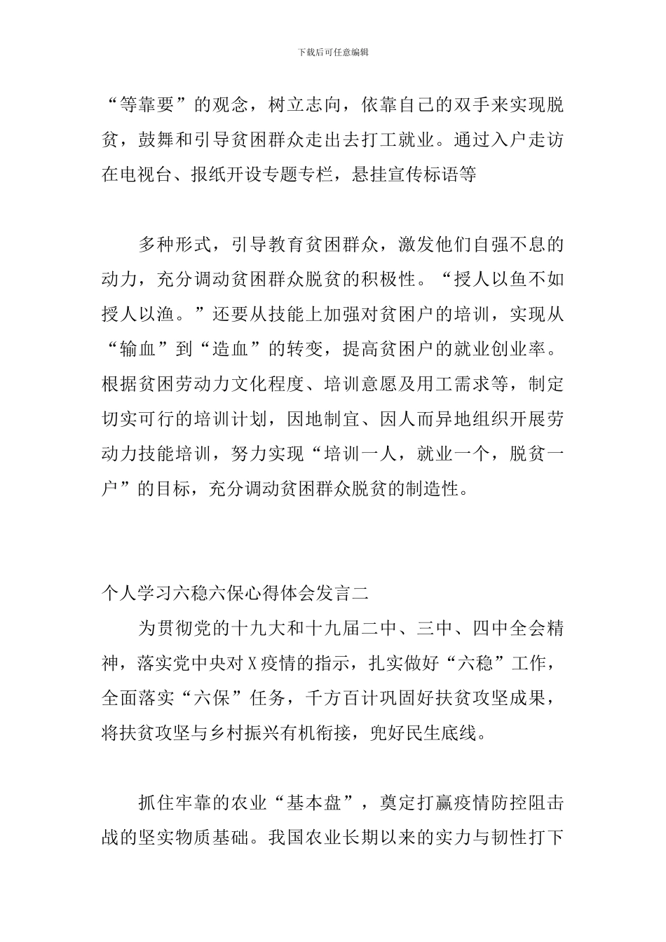 2024个人学习六稳六保心得体会及个人感悟发言精选三篇_第2页