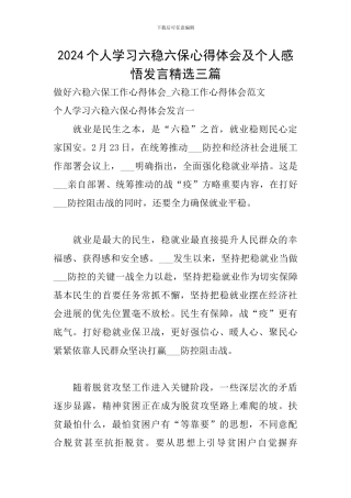 2024个人学习六稳六保心得体会及个人感悟发言精选三篇