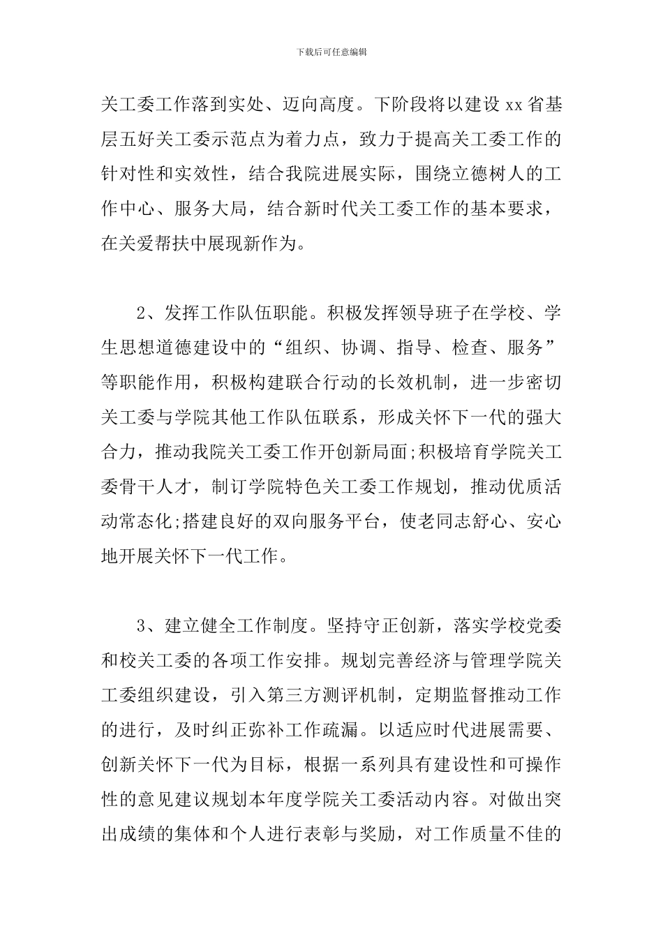 xx大学经济与管理学院关工委年度工作计划_第2页