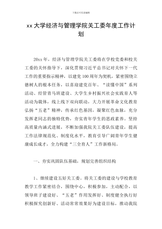 xx大学经济与管理学院关工委年度工作计划