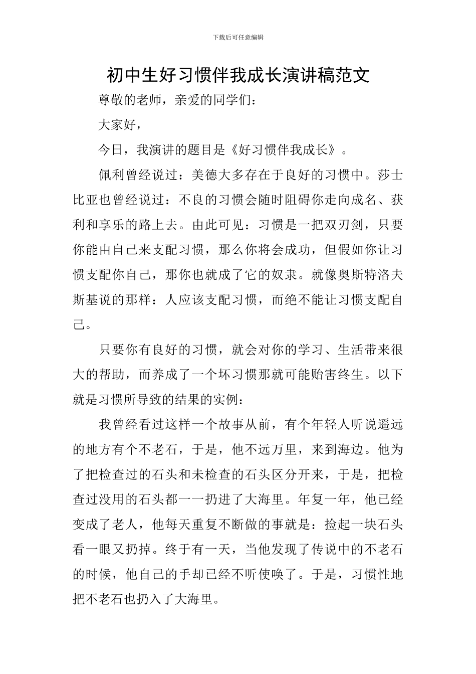 初中生好习惯伴我成长演讲稿范文_第1页