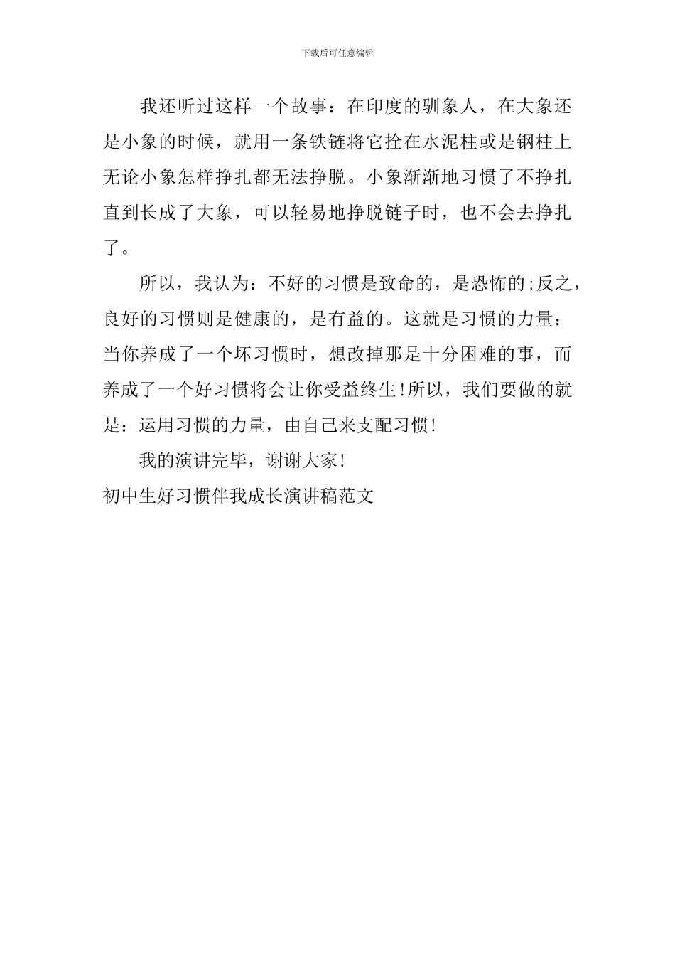 初中生好习惯伴我成长演讲稿范文_第2页