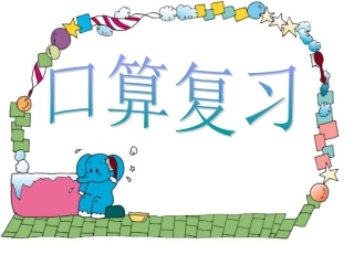 口算复习(1)