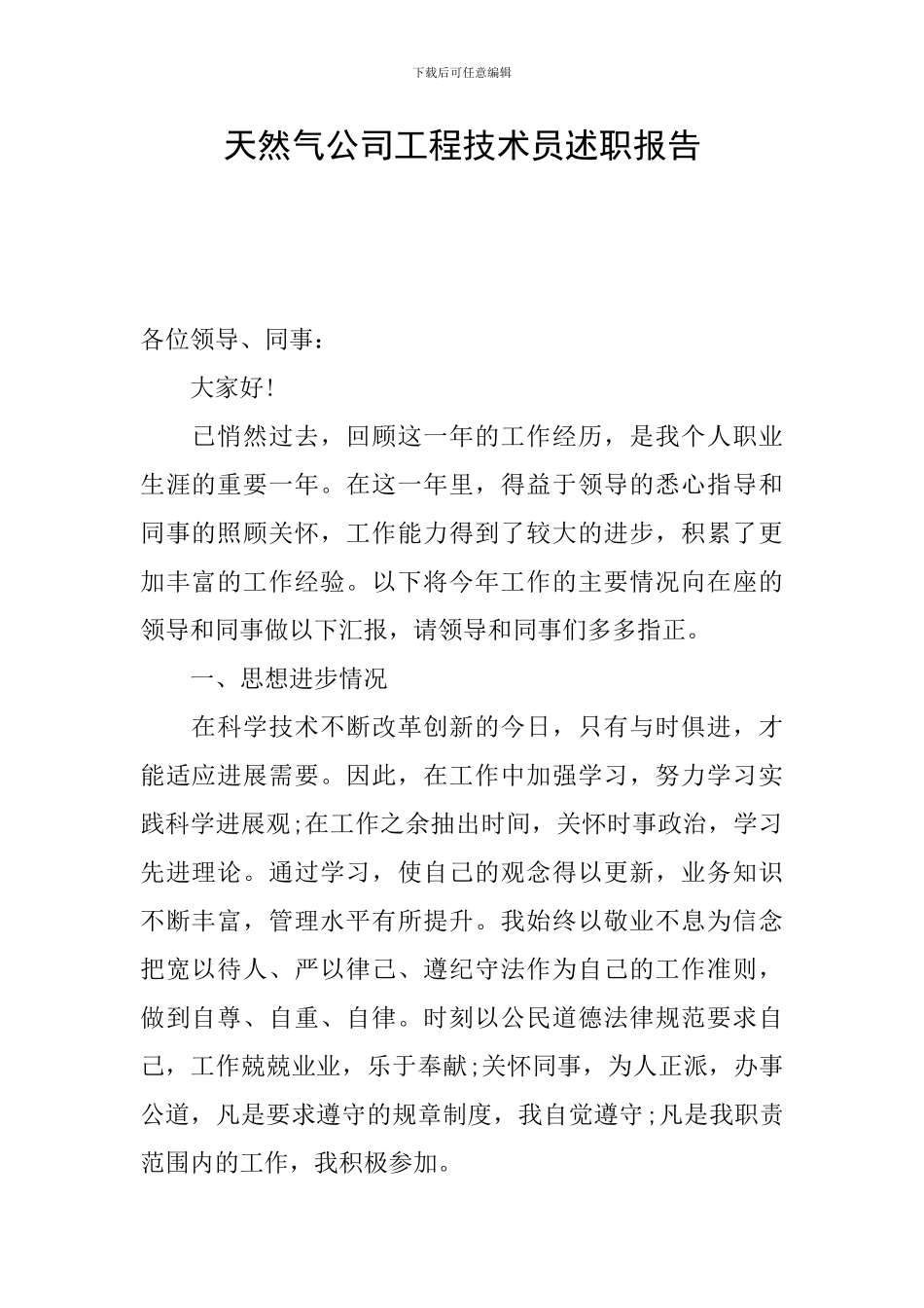 天然气公司工程技术员述职报告_第1页