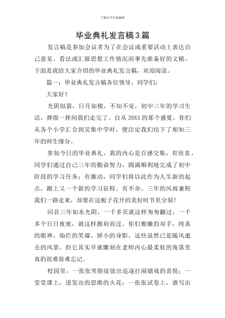 毕业典礼发言稿3篇
