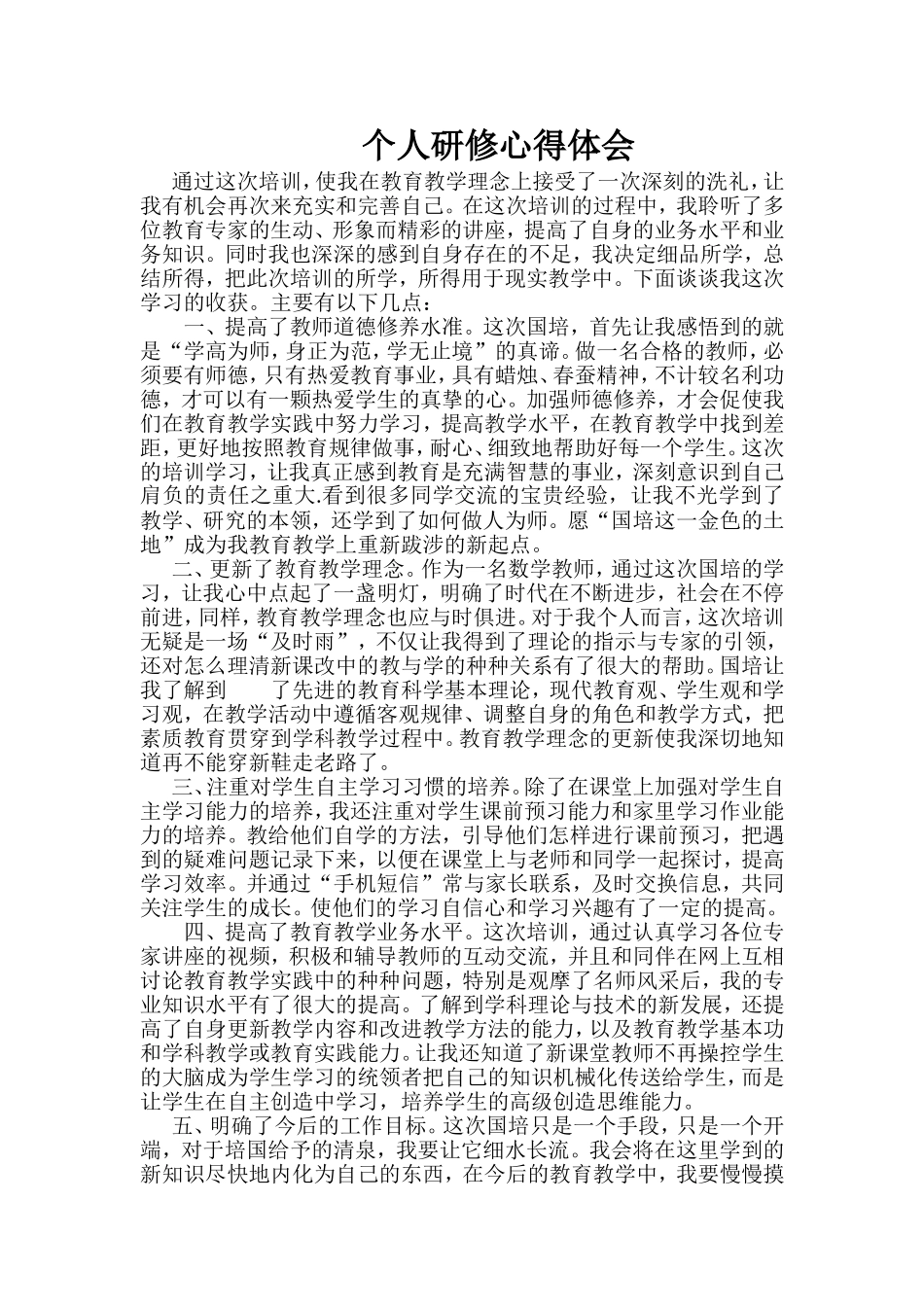 个人研修心得体会_第1页