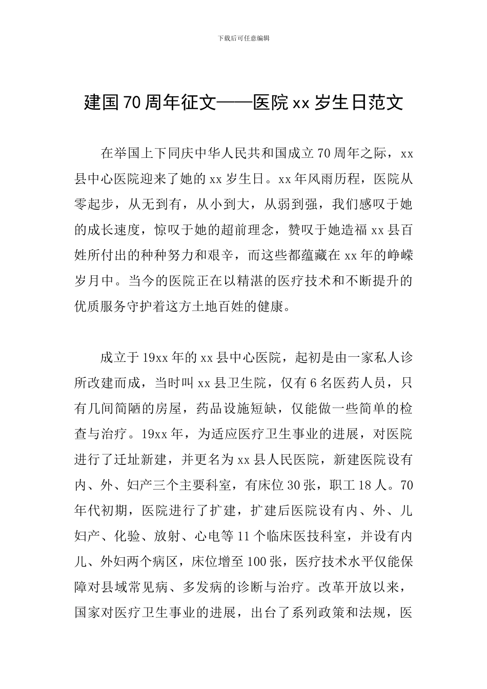建国70周年征文——医院xx岁生日范文_第1页
