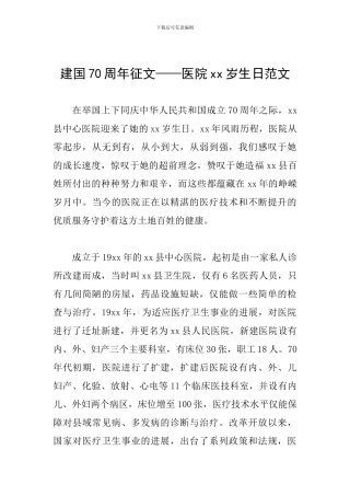 建国70周年征文——医院xx岁生日范文